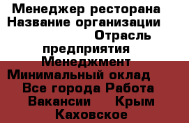 Менеджер ресторана › Название организации ­ Burger King › Отрасль предприятия ­ Менеджмент › Минимальный оклад ­ 1 - Все города Работа » Вакансии   . Крым,Каховское